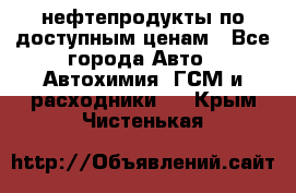 нефтепродукты по доступным ценам - Все города Авто » Автохимия, ГСМ и расходники   . Крым,Чистенькая